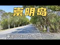 【上海】崇明島サイクリング~島東部の80kmコース