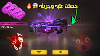 فري فاير | شوف كيف حصلت على سكن P90 المعاقب وجربته في اللعب  رح يصدمك هاد السكن Free Fire