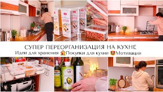 ПОКУПКИ ДЛЯ ХРАНЕНИЯ И ПЕРЕОРГАНИЗАЦИЯ НА КУХНЕ 🤩 КРАСИВОЕ И КОМПАКТНОЕ НА ХРАНЕНИЕ  НА КУХНЕ