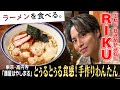 愛称は喧嘩ラーメン!?名物夫婦が具も麺も全て手作り！RIKU「うまぁ」連発
