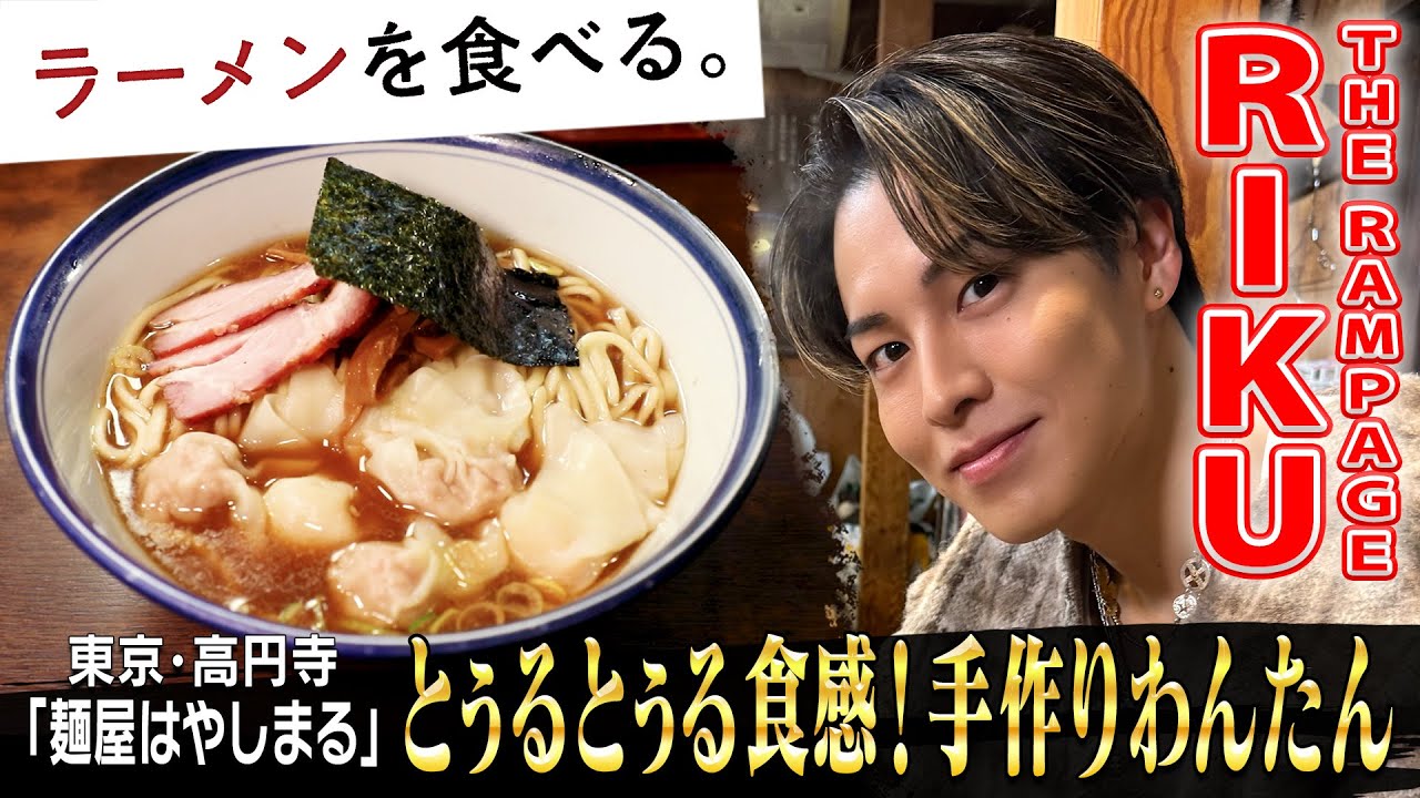 愛称は喧嘩ラーメン!?名物夫婦が具も麺も全て手作り！RIKU「うまぁ」連発