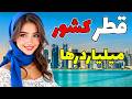 قطر و کویت دو کشور ثروتمند آسیا معرفی کشورهای جهان قطر و کویت دو کشور ثروتمند آسیا معرفی کشورهای جهان