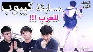 العرب يشاركون في مسابقة كيبوب | K-Pop contest for Arabs (Part.1)