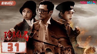 【FULL】玲珑局 Exquisite Bureau EP31 | 余文乐颖儿欢喜冤家破疑案 | 余文乐/颖儿/徐洁儿/高健/邵美琪/寇振海 | 优酷悬疑剧场 YOUKU SUSPENSE