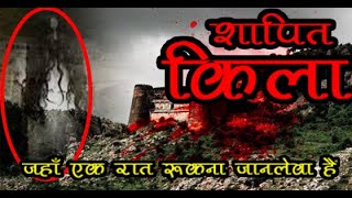 #BhangarhFort #Hauntedplace यहाँ एक रात रुकना जानलेवा हैं | Most Haunted Fort in India