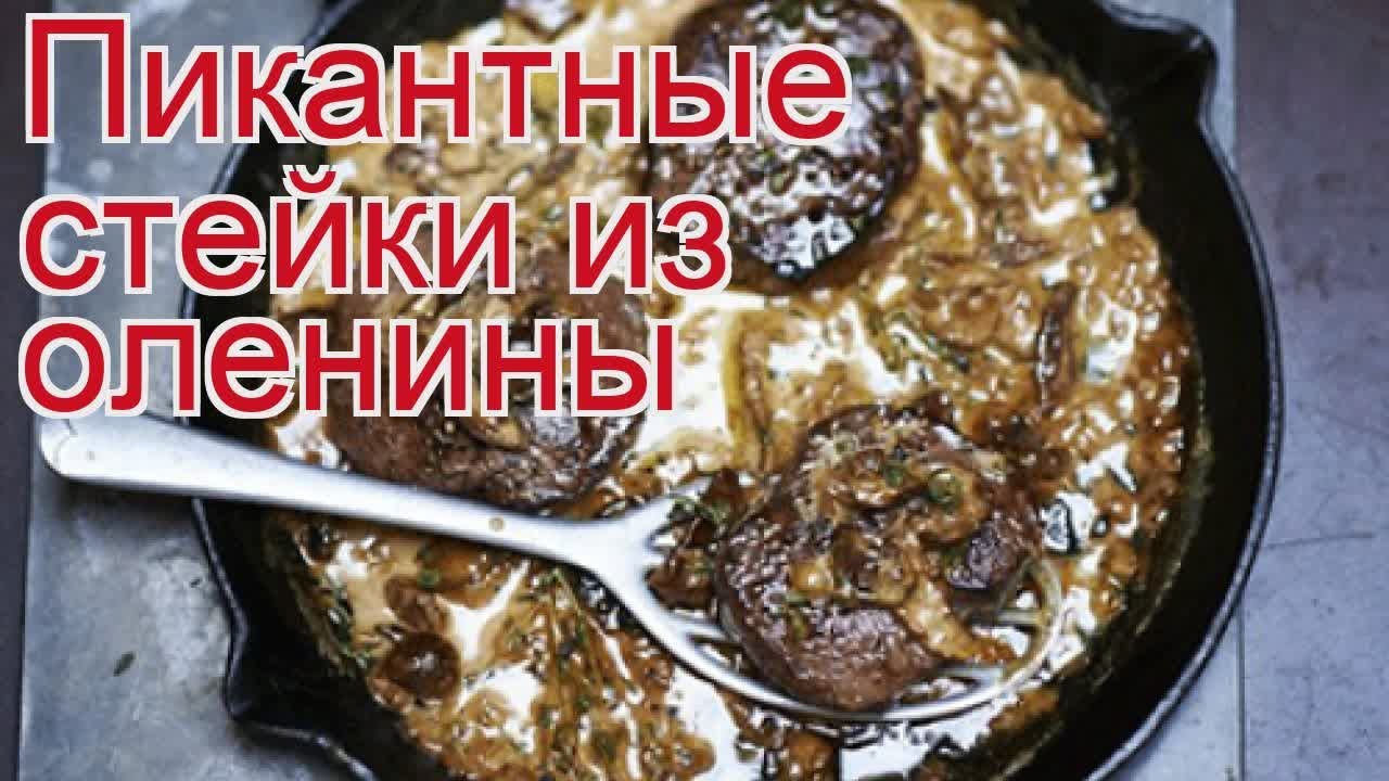 Рецепты из оленя - как приготовить оленя пошаговый рецепт - Пикантные ...