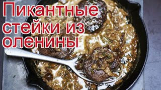 Рецепты из оленя - как приготовить оленя пошаговый рецепт - Пикантные стейки из оленины