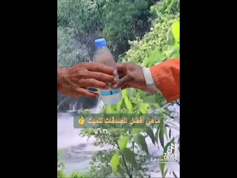 أفضل الصدقه والصدقات سقيا الماء وفيه حديث صحيح عن الرسول صلى الله عليه وسلم 