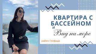 Квартира мечты! с бассейном и вид на море!