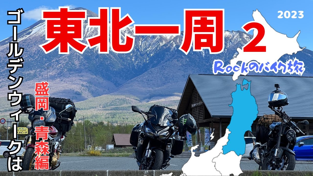 【モトブログ】岩手は中尊寺から始まり、盛岡のわんこそば、青森の龍飛岬超絶景に弘前の桜まで、実は東北は最強だった。