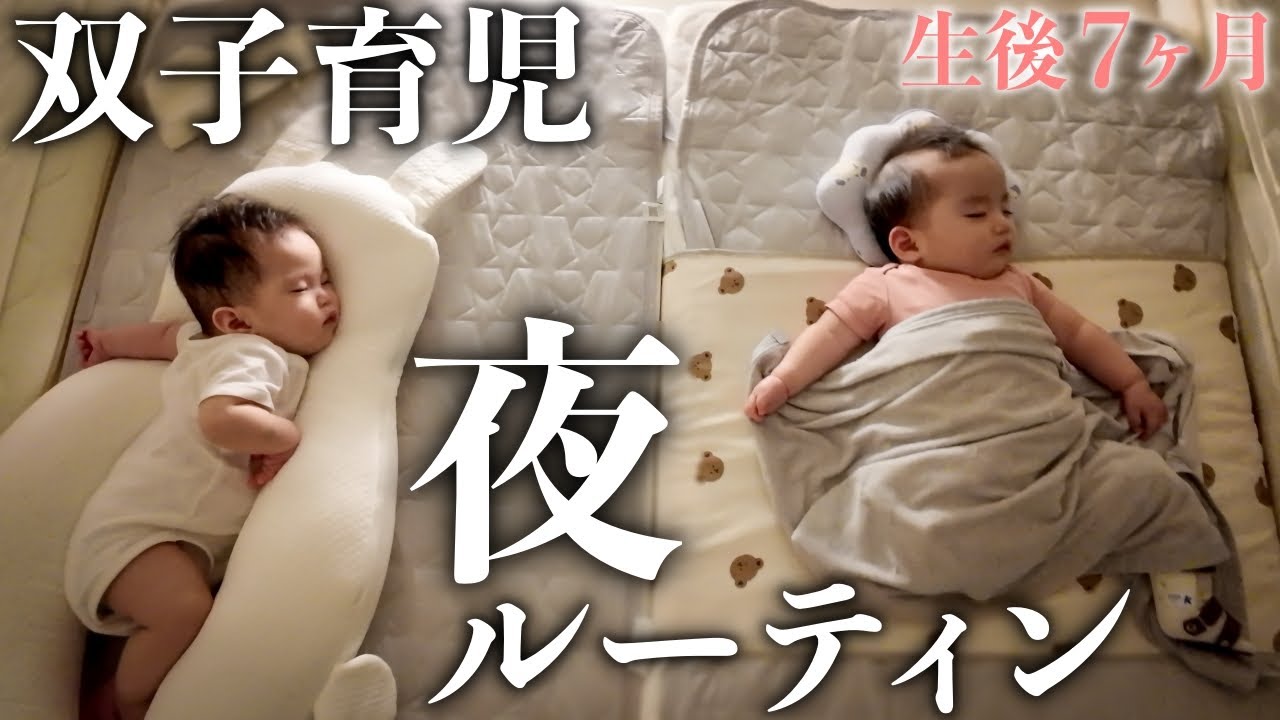 Ночной распорядок дня с 7-месячными близнецами