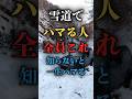 雪道で立ち往生する人の共通点|TRCオフの使い方と脱出手順