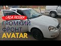 LADA PRIORA // Громкий фронт на AVATAR