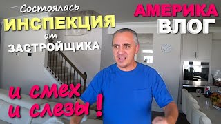 Эпопея С Застройщиком Продолжается! Насмеялись, Комичная Ситуация С Инспектором! Купили Дом В Сша...