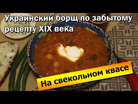 Старинный рецепт настоящего украинского борща со свекольным квасом | Как варили борщ 150 лет назад.