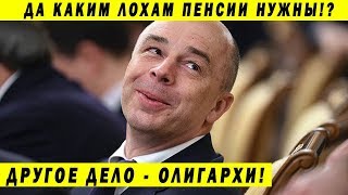 СИЛУАНОВ УДИВИЛСЯ, ЧТО ПЕНСИИ КОМУ-ТО НУЖНЫ/ РОСТ ЦЕН НА БЕНЗИН И ОСАГО