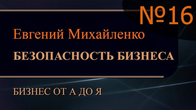 Безопасность бизнеса и решение проблем Часть 16 - Бизнес от А до Я