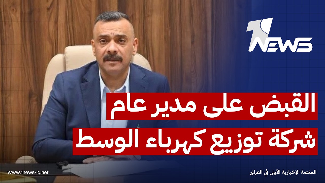 القبض على مدير عام شركة توزيع كهرباء الوسط على خلفية اتهامات تتعلق بالفساد وهدر المال العام