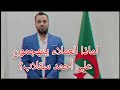 Algérie Retour Ahmed Seklab لماذا الخونة يتهجمون على أحمد سقلاب وعودته للجزائر 