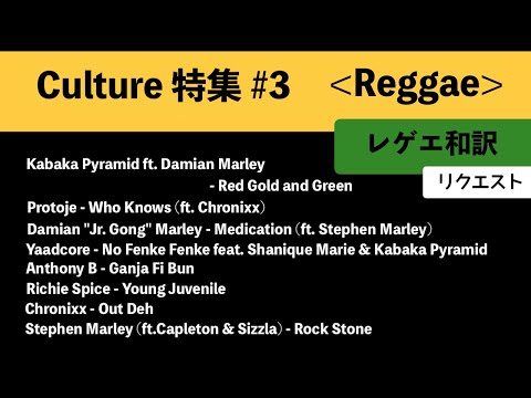 【レゲエ 和訳】Culture特集3-Kabaka Pyramid, Damian Marley, Chronixx, Protoje, Stephens Marley, Anthony B 他