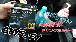 【オートバックス】オデッセイに便利なダブルドリンクホルダーつけました。