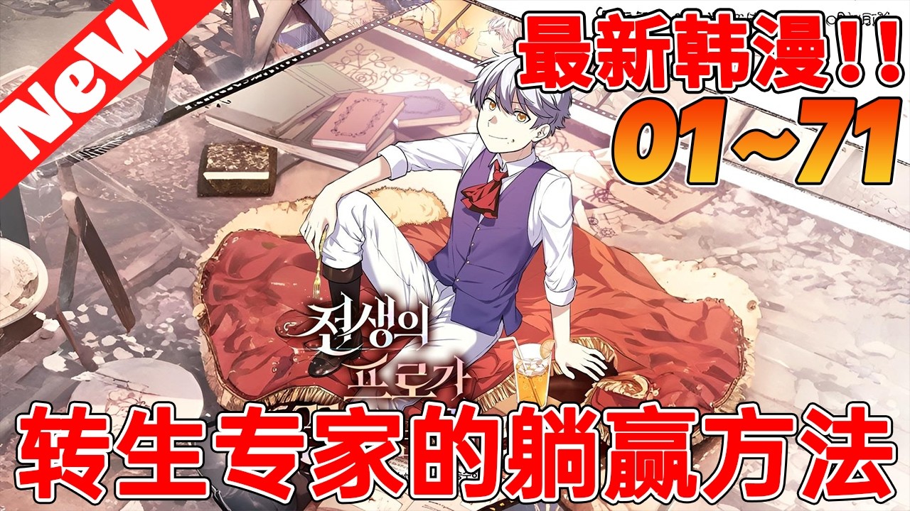 💥热门韩漫《转生专家的躺赢方法》1~71合集 转生101次终成废柴王子？没人管的日子简直爽炸！#qqhm #漫画 #漫画解说 #韩漫