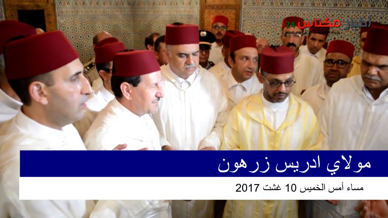 حفل توزيع الهبة الملكية الكريمة بمناسبة موسم مولاي ادريس الأكبر 2017