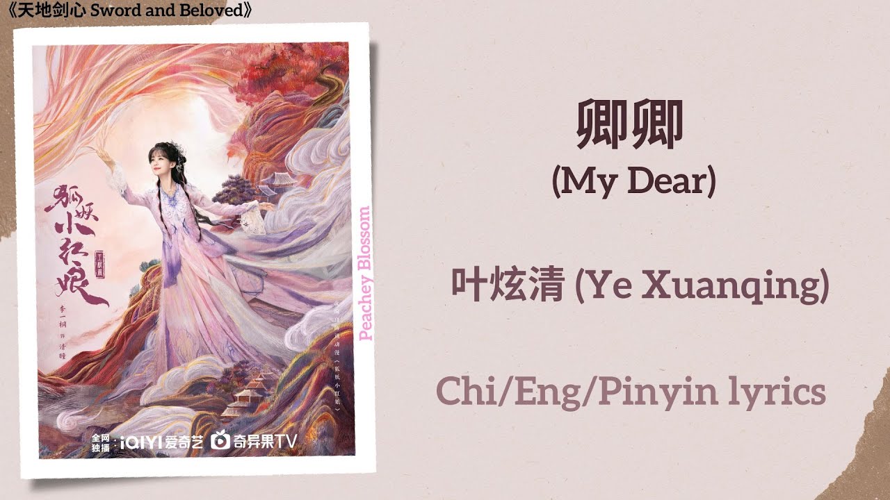 卿卿 (My Dear) - 叶炫清 (Ye Xuanqing)《天地剑心 Sword and Beloved》Chi/Eng/Pinyin lyrics