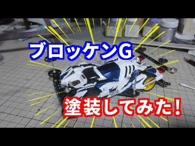 ブロッケンG塗装してみた！【ミニ四駆】 - YouTube