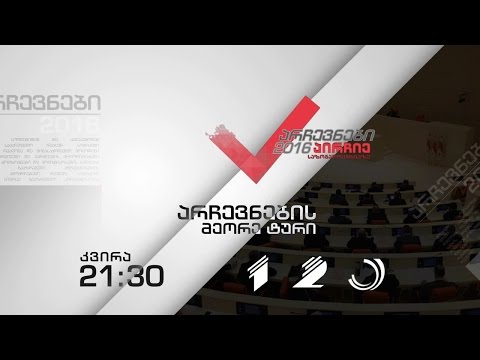 #არჩევნები2016 #მეორეტური  საზოგადოებრივ-პოლიტიკური თოქ-შოუ