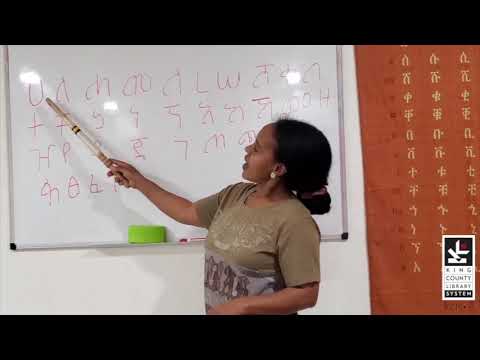 Video: Hoeveel Amhaars alfabet?