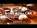 【1週間の夕飯】家族ウケ最強◎食欲の秋的 平日5日間の献立｜秋食材で満足晩御飯｜秋レシピ