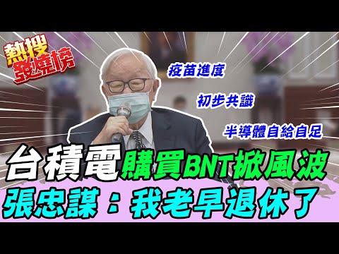 "台灣需要更多疫苗" 張忠謀向APEC成員國喊話｜示警各國自產半導體可能失控 @中天新聞CtiNews