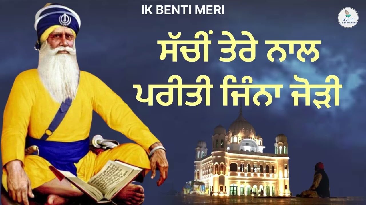 ਸੱਚੀਂ ਤੇਰੇ ਨਾਲ ਪਰੀਤੀ ਜਿੰਨਾ ਜੋੜੀ | ਧੰਨ ਧੰਨ ਬਾਬਾ ਦੀਪ ਸਿੰਘ ਜੀ #babadeepsinghji #shabad  @IKBENTIMERI 