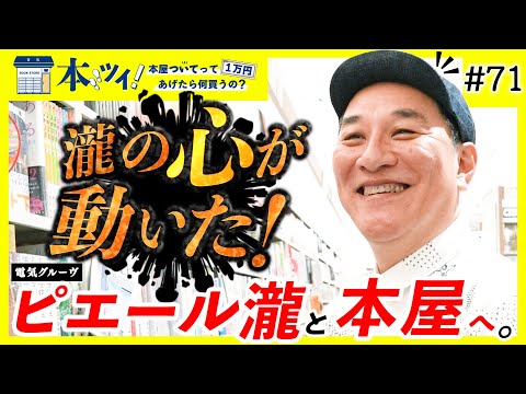 71【ピエール瀧 大興奮！】サブカル・漫画・小説・絵本など、本屋で心
