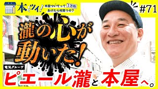 #71【ピエール瀧 大興奮！】サブカル・漫画・小説・絵本など、本屋で心躍るお買い物ッ！【本ツイ！】