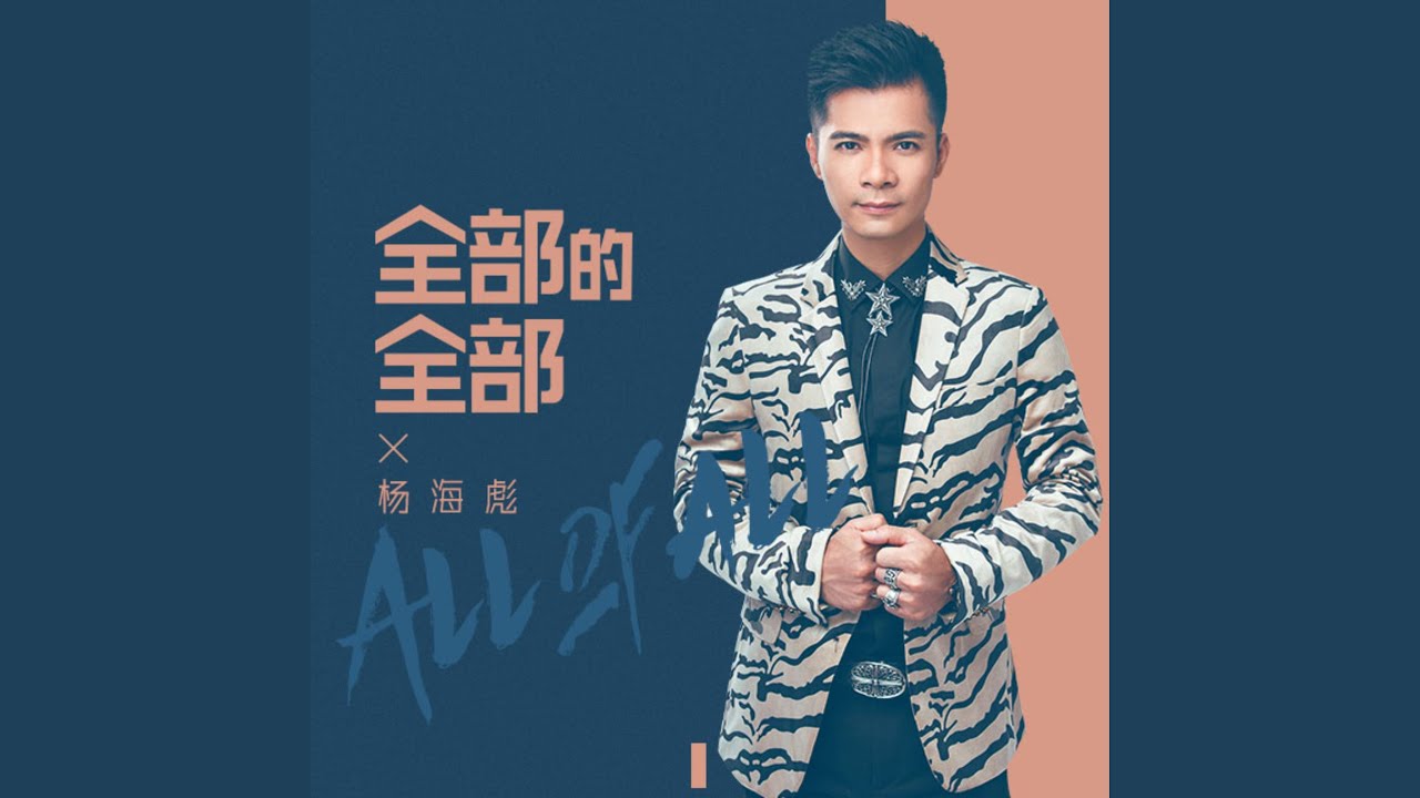 全部的全部 - YouTube