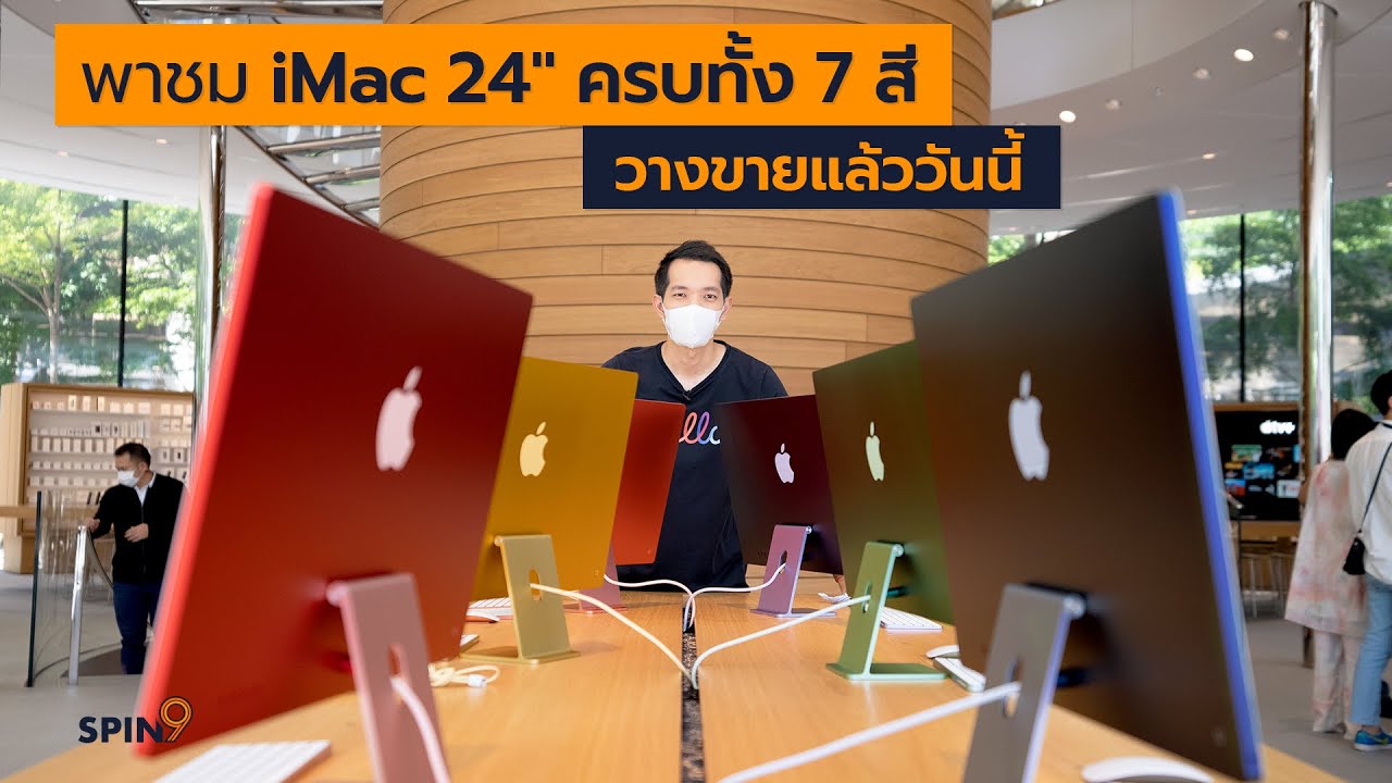 [spin9] พาชม iMac 24" ครบทั้ง 7 สี วางขายแล้ววันนี้