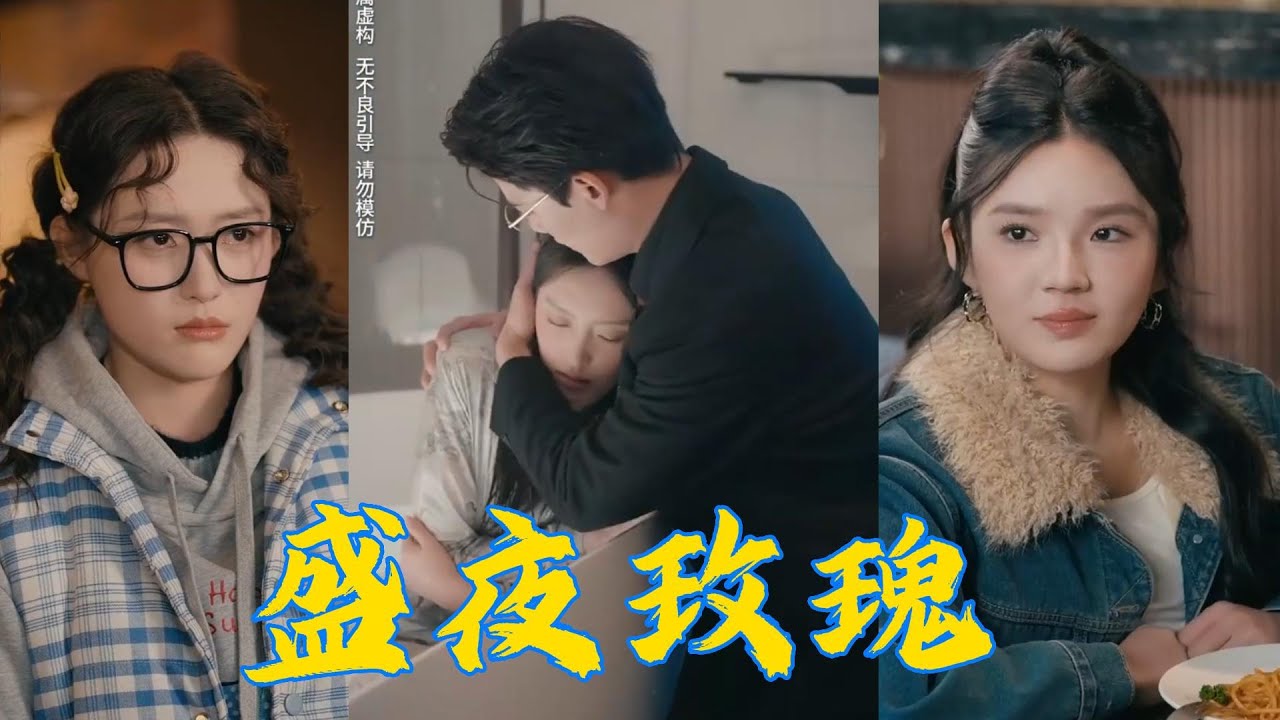 蓄谋已久的痴情总裁 - 盛夜玫瑰