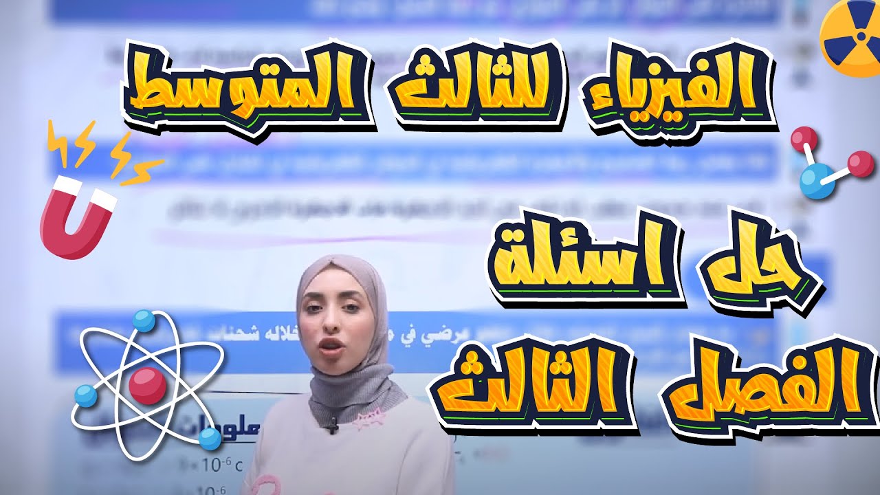 فيزياء الثالث المتوسط   حل اسئلة الفصل الثالث    أ دانية قيس