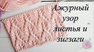Ажурный узор листья и зигзаги/Узор спицами для джемпера, кофточки/Схема, описание.