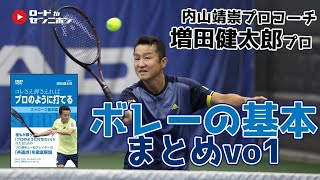 プロのように打てる　ボレー基本編　テニス　DVD 増田健太郎その他