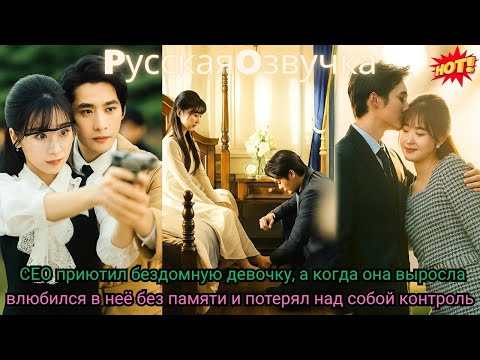 CEO приютил бездомную девочку а когда она выросла влюбился в неё без памятиипотерялнадсобой контроль