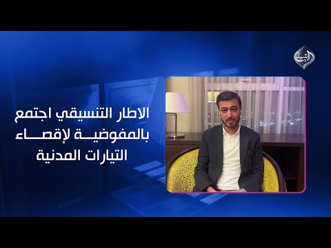 امين ناصر الاطار التنسيقي اجتمع بالمفوضية قبل الانتخابات بثلاثة ايام لإقصاء التيارات المدنية