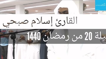 ‏القارئ إسلام صبحي من صلاة التراويح ليلة 20 من رمضان 1440