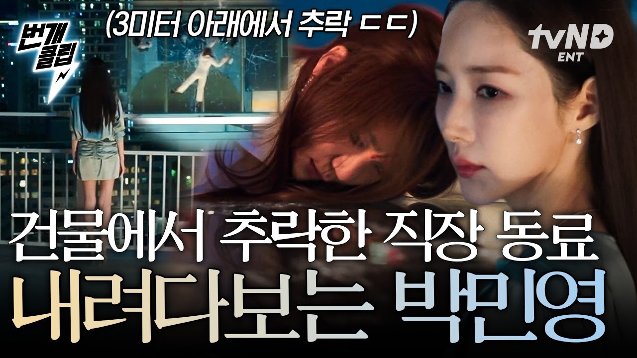 [#세이렌] 직장 동료가 추락사했는데 그걸 지켜본 박민영?! 점점 더 미궁으로 빠지는 박민영의 정체👀 | #번개클립