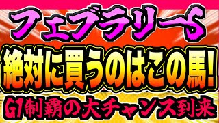 【フェブラリーS2024】大混戦＆未知数のG1『絶対に買うのはこの馬』