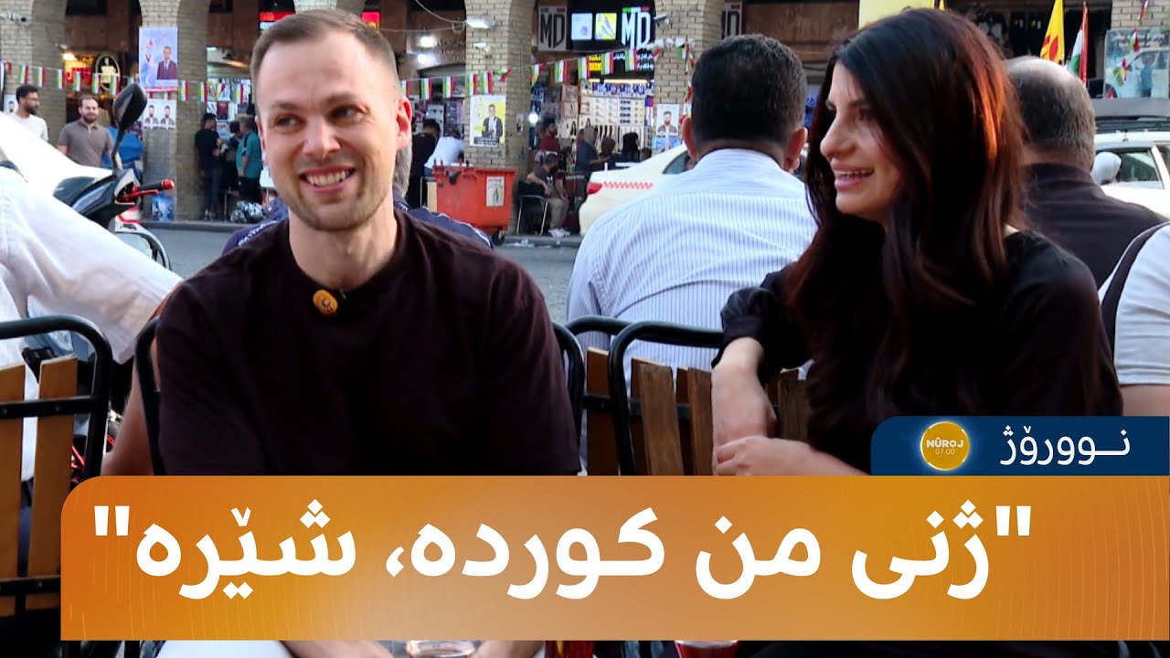 لیا لەگەڵ هاوژینە سوێدییەکەی دوو کەسایەتیی دیاری سۆشیال میدیان