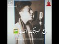 حالات واتس عمر الكروان احساس روعه اغنية وبروح ع صورتك اخدها ف حضني وانام حالات واتس عمر الكروان احساس روعه اغنية وبروح ع صورتك اخدها ف حضني وانام