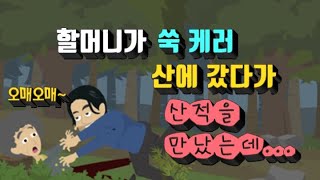 유머/웃기는이야기 할매가 산에 쑥 캐러 갔다가 험한일(?) 당했다는데..근데 이게 무슨일이래? 대박반전유머